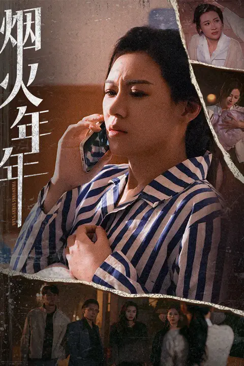 《烟火年年》封面