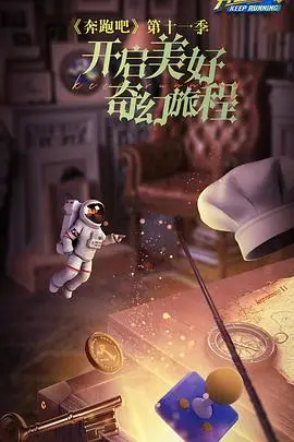 《奔跑吧 第七季》封面