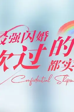 《最强闪婚,吹过的牛都实现啦》封面