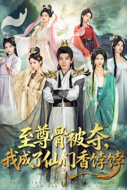 《至尊骨被夺，我成了仙门香饽饽》封面