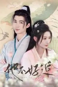 《他不好追（攻略三年十一月，系统却说对象搞错了！）》封面