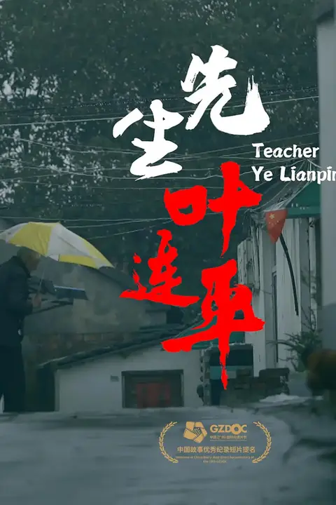 《先生叶连平》封面