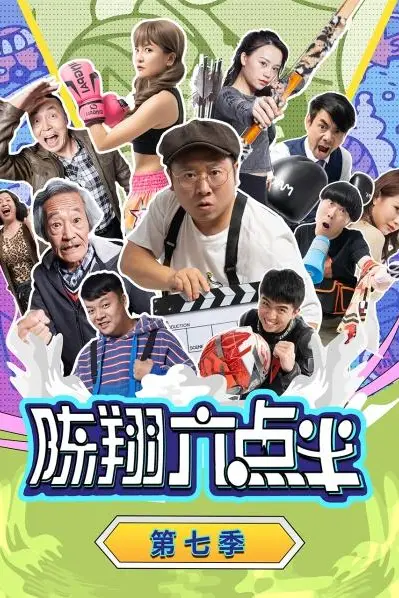 《陈翔六点半 第七季》封面