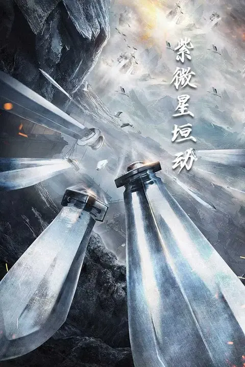 《紫薇星恒动》封面