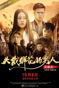 《头戴鲜花的男人之英雄泪》封面
