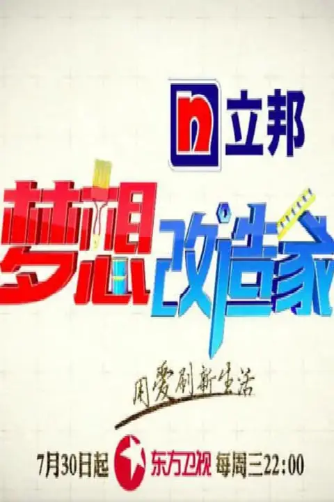 《梦想改造家 第二季》封面