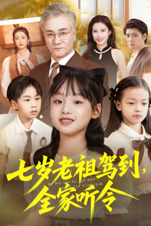 《七岁老祖驾到全家听令（轮回中的重逢）》封面