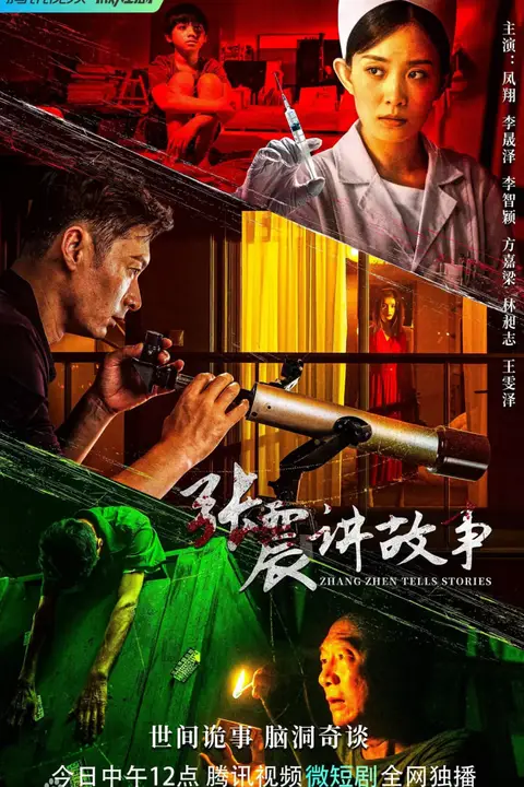 《张震讲故事 2023》封面
