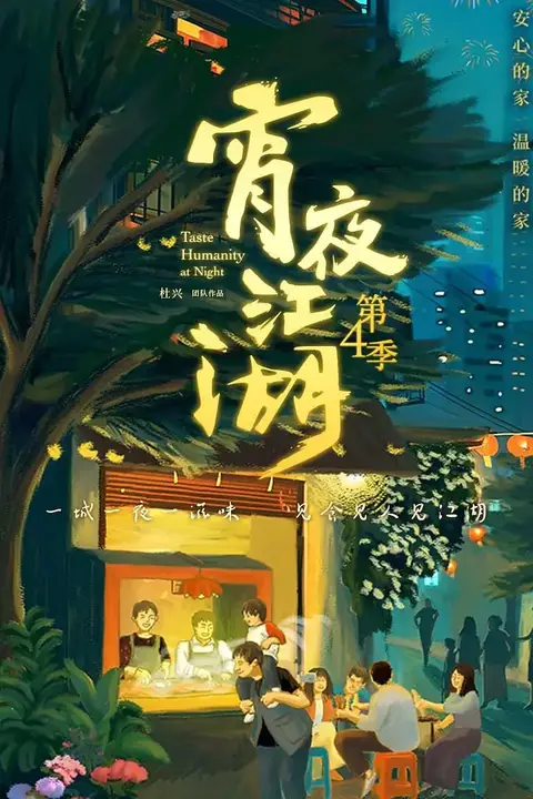 《宵夜江湖 第4季》封面