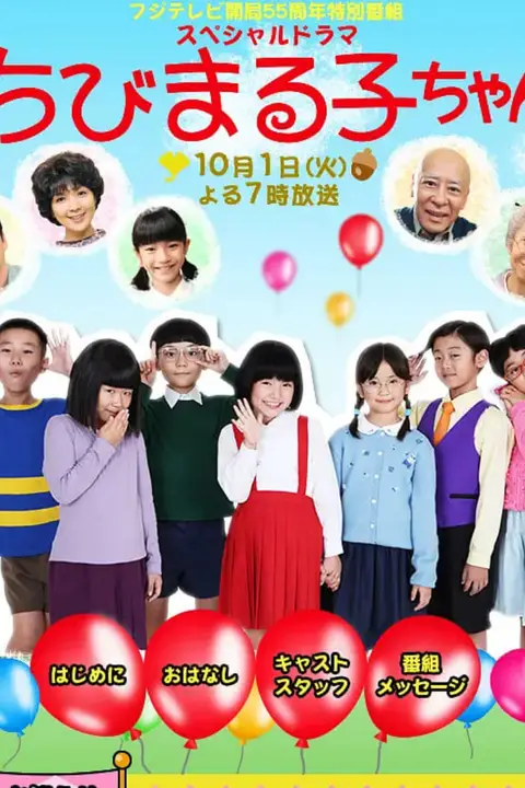 《樱桃小丸子 真人版3》封面