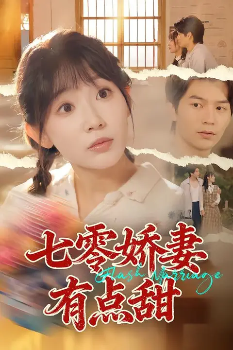 《七零娇妻有点甜》封面
