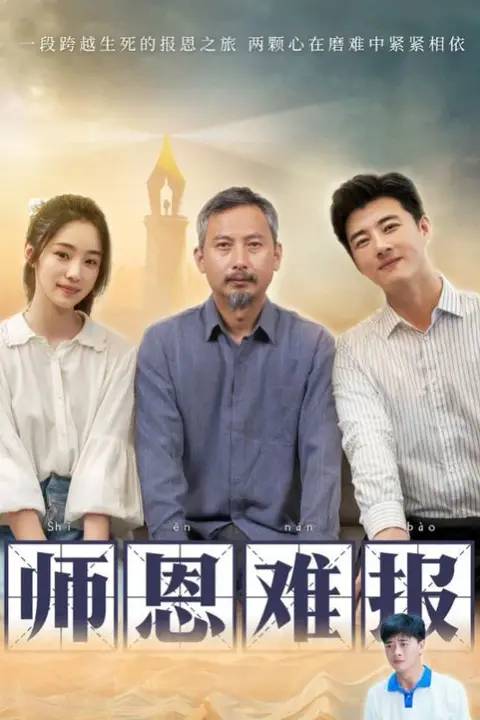 《师恩难报》封面
