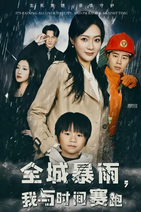 《全城暴雨我与时间赛跑（重生回到二十四小时前)》封面