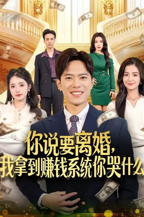 《你说要离婚,我拿到赚钱系统你哭什么》封面