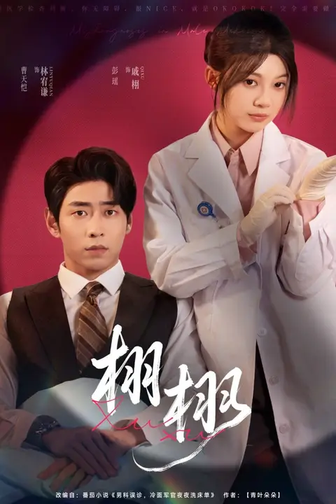 《栩栩》封面