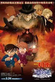 《名侦探柯南 灰原哀物语~黑铁的神秘列车》封面