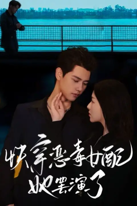 《快穿恶毒女配她罢演了》封面