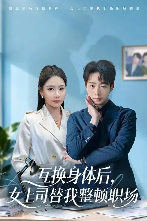 《互换身体后,女上司替我整顿职场》封面
