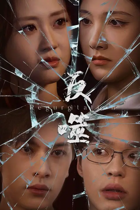 《反噬》封面