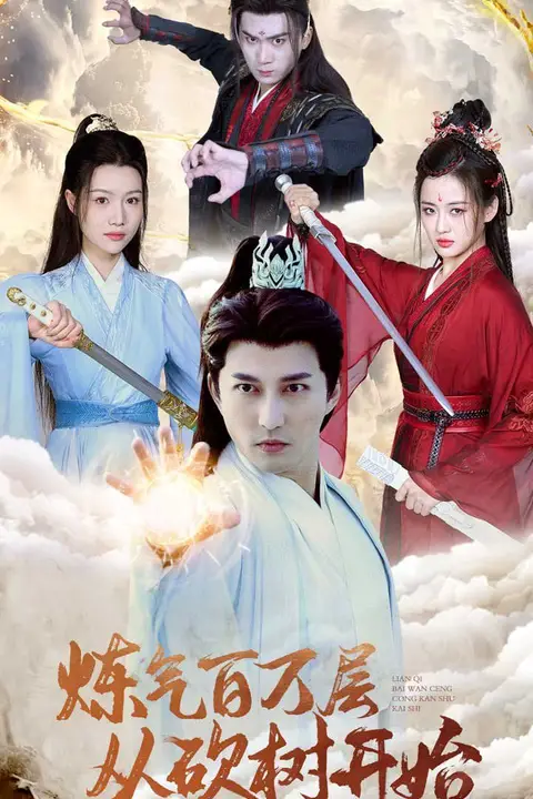 《炼气百万层从砍树开始》封面