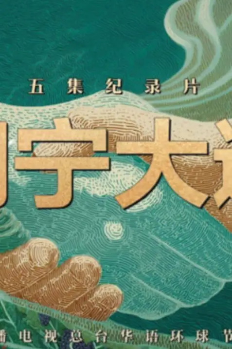 《闽宁大道》封面