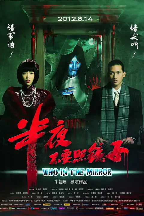 《半夜不要照镜子 2012》封面
