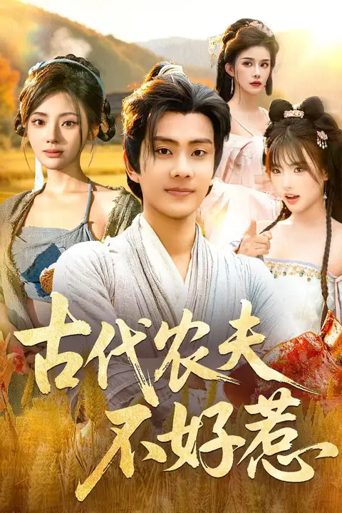 《古代农夫不好惹》封面