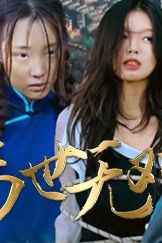 《丐世无双》封面