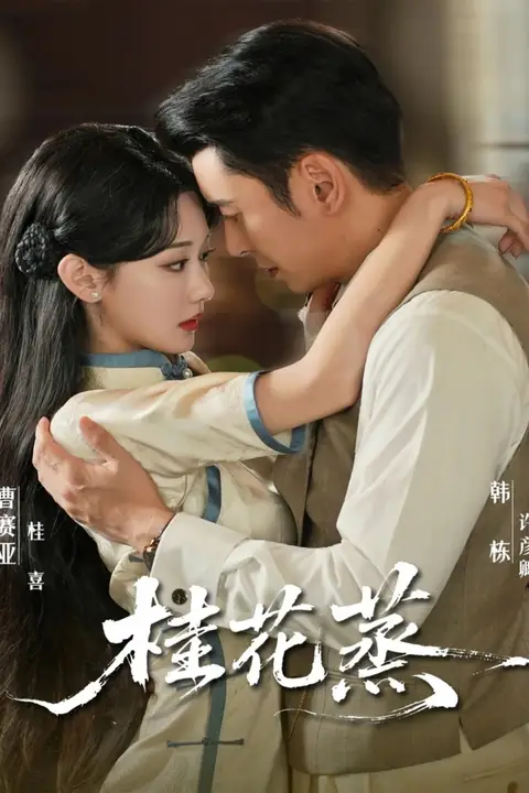 《桂花蒸》封面