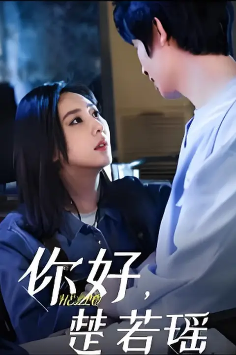 《你好,楚若瑶》封面