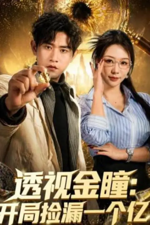 《透视金瞳:开局捡漏一个亿》封面