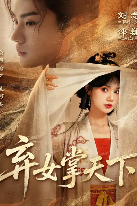 《弃女掌天下》封面