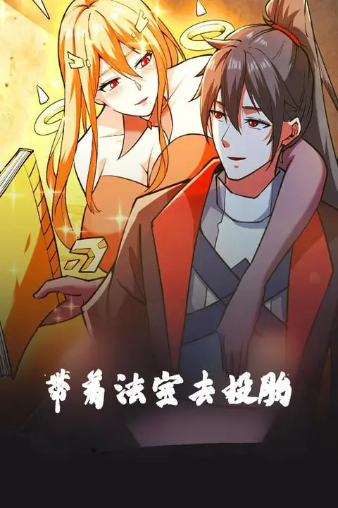 《带着法宝去投胎》封面