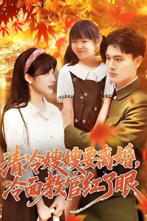 《清冷嫂嫂要离婚冷面教官红了眼》封面