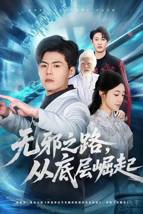 《无邪之路,从底层崛起》封面