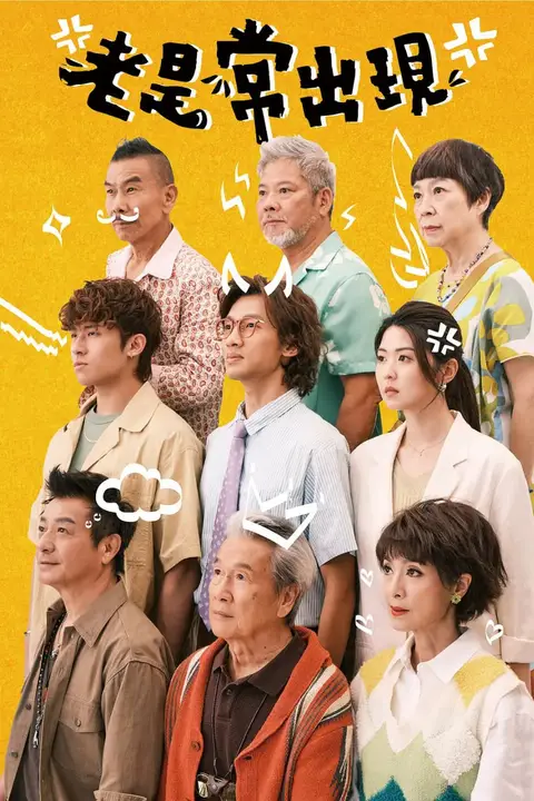《老是常出现》封面