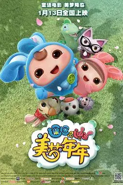 《逗逗迪迪之美梦年年》封面