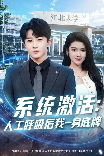 《系统激活:人工呼吸后我一身底牌》封面