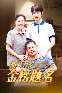 《高考万岁之金榜题名》封面