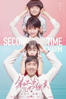 《第二次也很美》封面