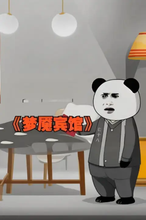 《梦魇宾馆》封面