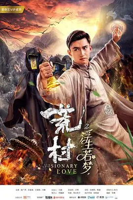 《荒村·浮生若梦》封面