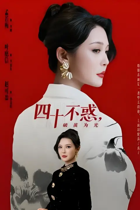 《四十不惑,破茧为光》封面