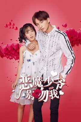 《恶魔少爷别吻我 第一季》封面