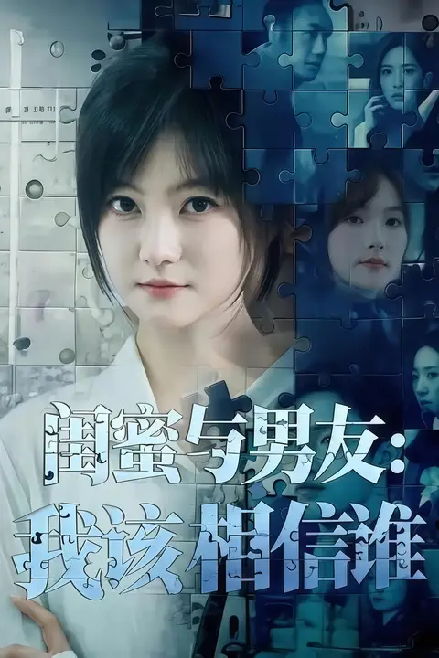 《闺蜜与男友:我该相信谁》封面