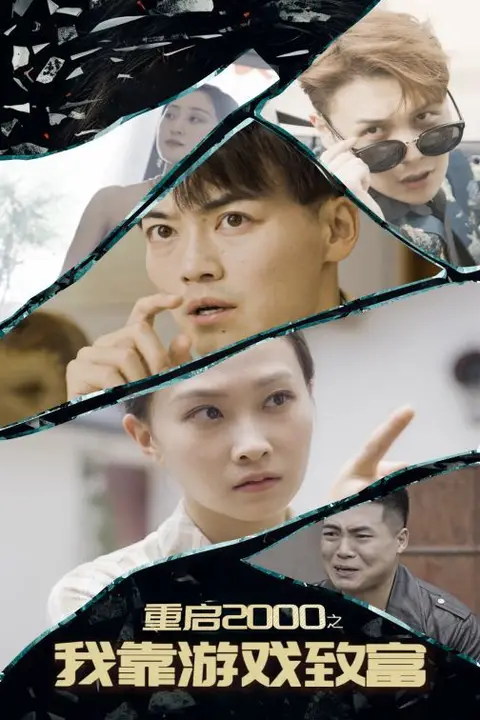 《重启2000之我靠游戏致富》封面