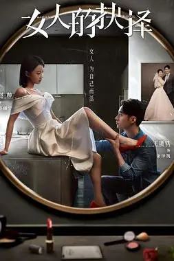 《女人的抉择》封面