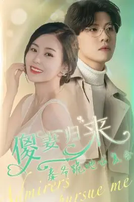 《傻妻归来秦爷跪地求复合》封面