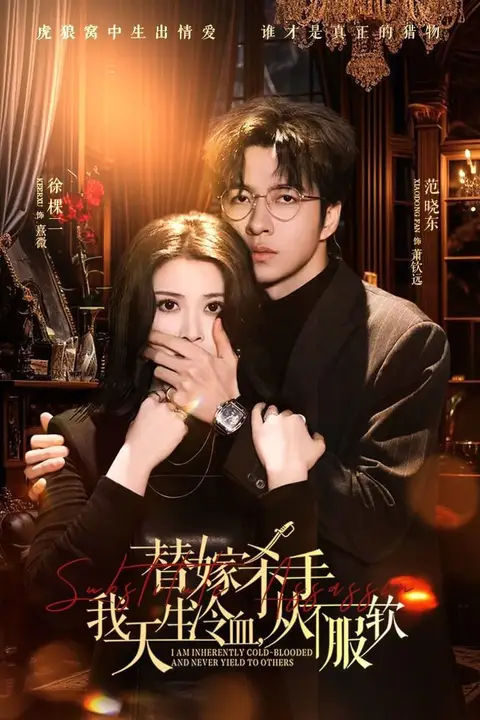《替嫁入局:我生来难驯,从不服软 (替嫁杀手:我天生冷血),从不服软》封面