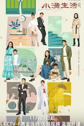《小满生活》封面